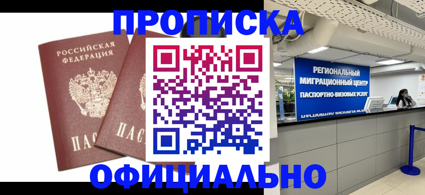 прописка 2025 в Зее